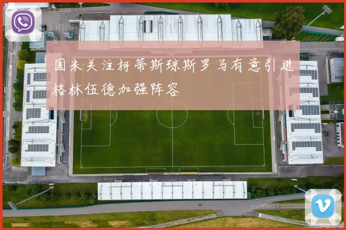 国米关注柯蒂斯琼斯罗马有意引进格林伍德加强阵容
