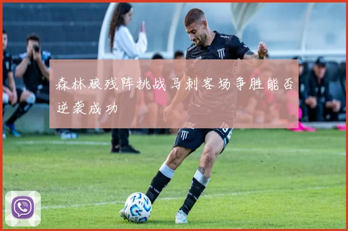 森林狼残阵挑战马刺客场争胜能否逆袭成功