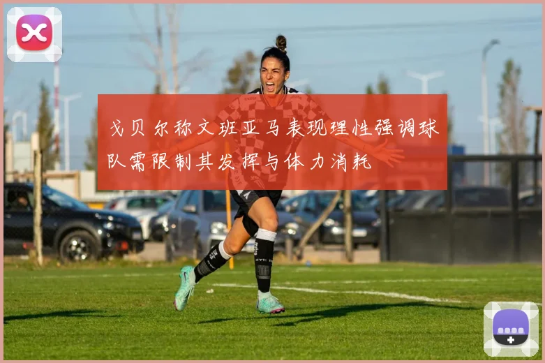 戈贝尔称文班亚马表现理性强调球队需限制其发挥与体力消耗