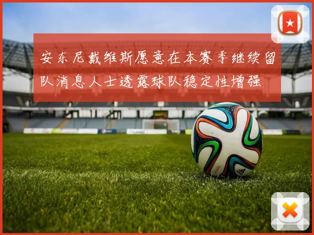 安东尼戴维斯愿意在本赛季继续留队消息人士透露球队稳定性增强