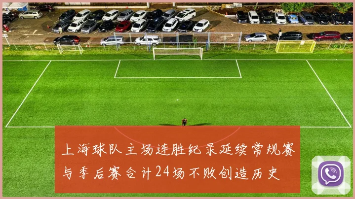 上海球队主场连胜纪录延续常规赛与季后赛合计24场不败创造历史