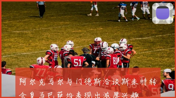 阿尔克马尔与门德斯洽谈斯米特转会皇马巴萨均表现出浓厚兴趣