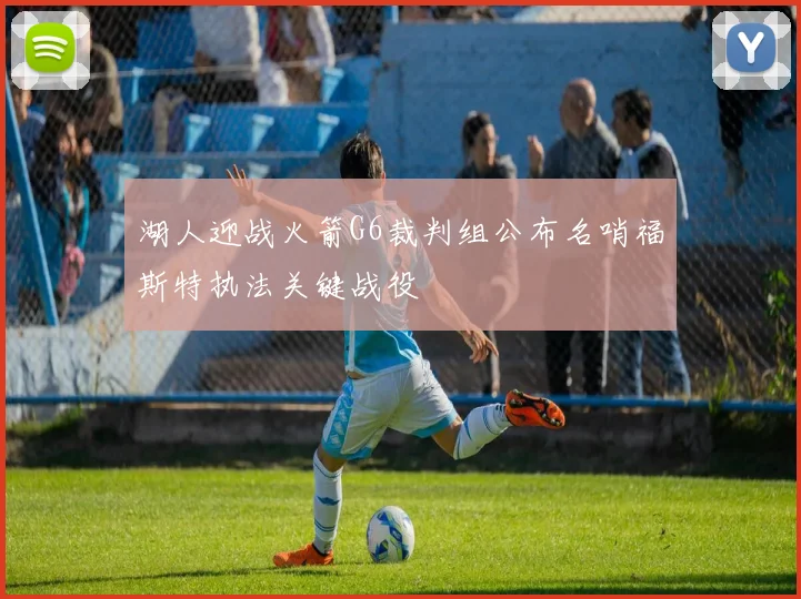 湖人迎战火箭G6裁判组公布名哨福斯特执法关键战役